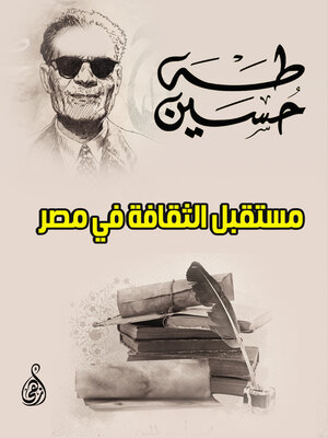 cover image of مستقبل الثقافة في مصر